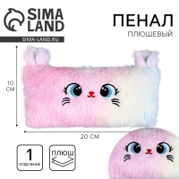 Пенал школьный мягкий &laquo;Котик&raquo;, 20 &times; 10 см, плюш, белый цвет