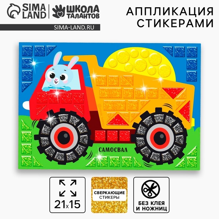 Аппликация форменными стикерами &laquo;Самосвал&raquo;, набор для творчества, стикерная мозаика