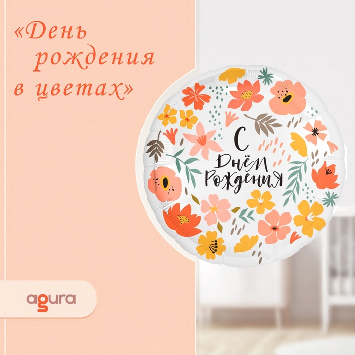 Шар фольгированный 18" &laquo;День в цветах&raquo;, круг