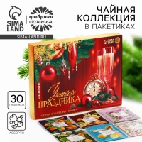 Новый год! Чай черный &laquo;Уютного праздника&raquo;, ассорти, 30 шт