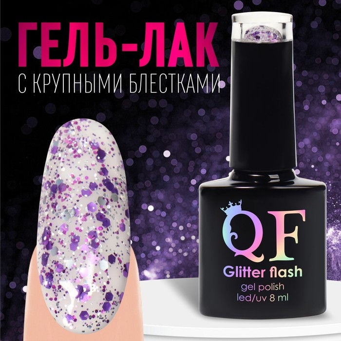 Гель лак для ногтей, &laquo;GLITTER FLASH&raquo;, 3-х фазный, 8мл, LED/UV, цвет прозрачный/сиреневый (11)