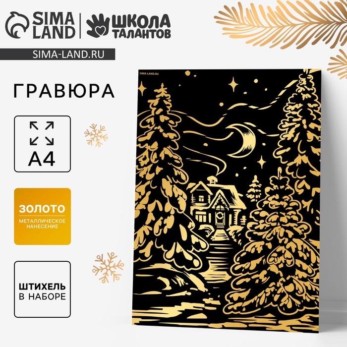 Гравюра на новый год &laquo;Зимний лес&raquo;, с эффектом золото, А4