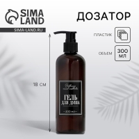 Дозатор &laquo;Гель для душа&raquo;, 300 мл