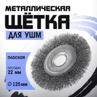 Щетка металлическая для УШМ ТУНДРА, плоская, посадка 22 мм, 125 мм Щетка металлическая для УШМ ТУНДРА, плоская, посадка 22 мм, 125 мм