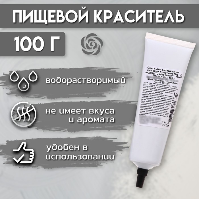 Пищевой краситель Пищевой краситель "Серебро" гелевый, 100 г