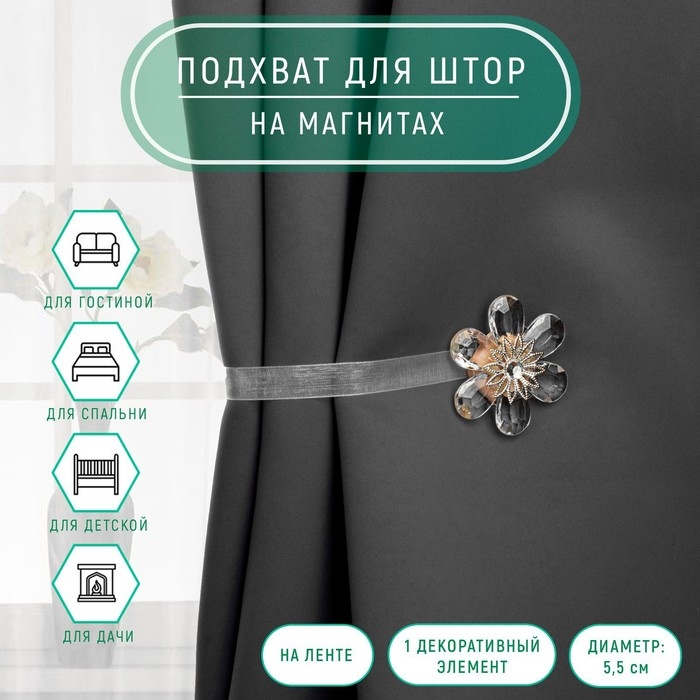 Подхват для штор &laquo;Цветок нежный&raquo;, d = 5,5 см, цвет белый