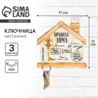 Ключница настенная &laquo;Ключ,правила дома&raquo;.