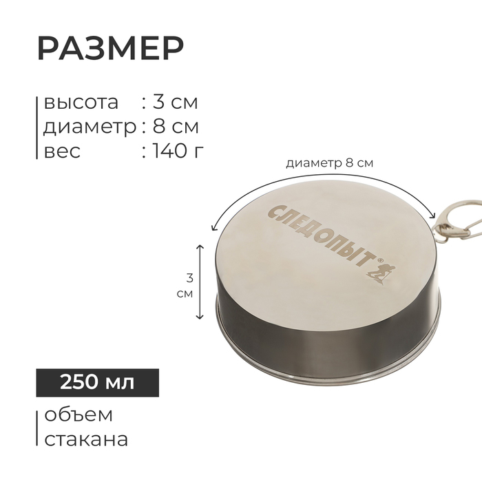 Стакан походный складной &laquo;СЛЕДОПЫТ&raquo;, 250 мл