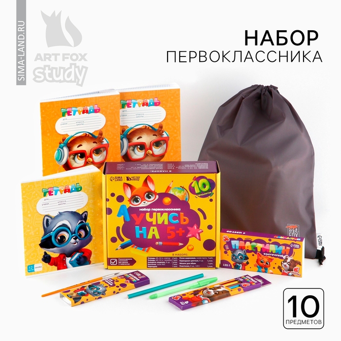 Набор первоклассника с мешком для обуви 10 предметов &laquo;1 сентября: Учись на 5+&raquo;