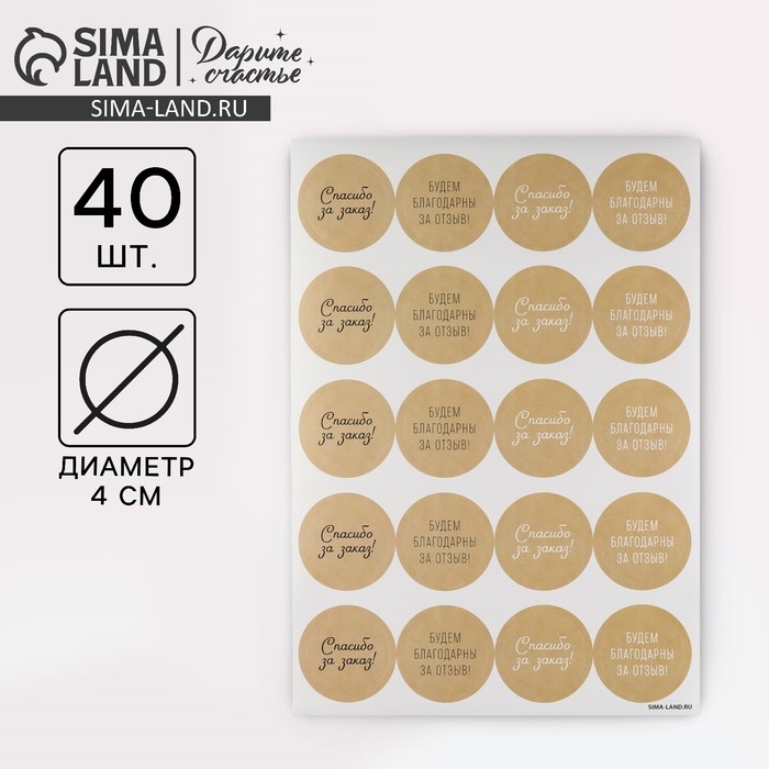 Наклейки для бизнеса &laquo;Спасибо за отзыв&raquo;, 40 шт, 4 х 4 см