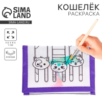 Кошелек на липучке под раскраску "Милые котята" Кошелек на липучке под раскраску "Милые котята"