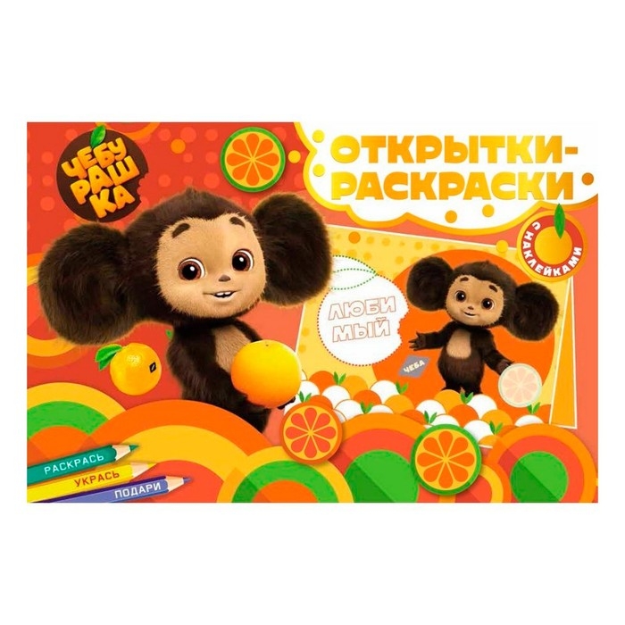 Открытки-раскраски «Чебурашка. Апельсиновое настроение», с наклейками, 8 открыток Открытки-раскраски «Чебурашка. Апельсиновое настроение», с наклейками, 8 открыток
