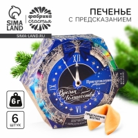 Печенье с предсказанием &laquo;Время волшебства&raquo;, в коробке с колесом фортуны, 36 г (6 шт. х 6 г)