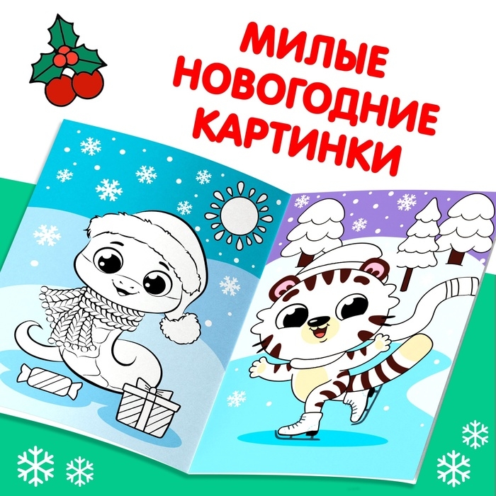 Новый год! Многоразовая раскраска &laquo;Змея&raquo;, 5 маркеров
