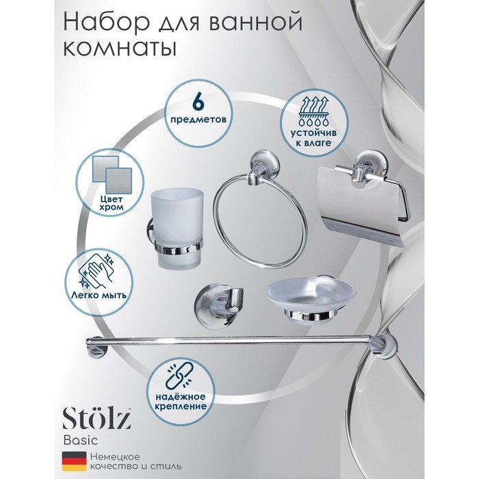 Набор для ванной комнаты Штольц St&ouml;lz, 6 предметов