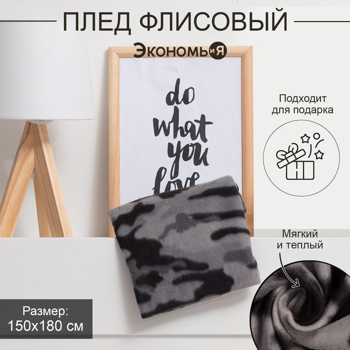 Плед Экономь и Я &laquo;Камуфляж (вид 2)&raquo; 150*180 см, пл.160 г/м2, 100% п/э