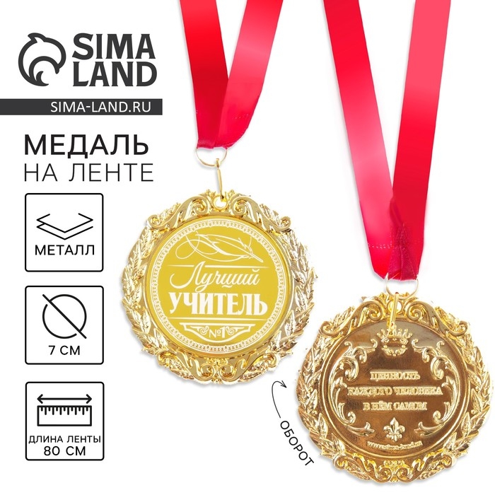 Медаль с лазерной гравировкой учителю «Лучший учитель», d=7 см Медаль с лазерной гравировкой учителю «Лучший учитель», d=7 см