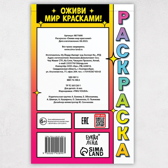 Раскраска акварельная &laquo;Оживи мир красками!&raquo;, с сухими красками и кисточкой, 3+