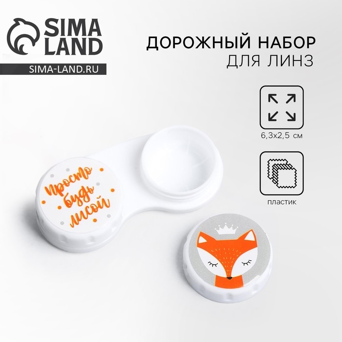 Контейнер для контактных линз "Просто будь лисой", 6,3 см &times; 2,5 см