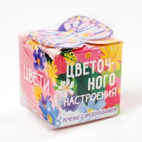 Печенье с предсказанием &laquo;Цветочного настроения&raquo;, 1 шт.