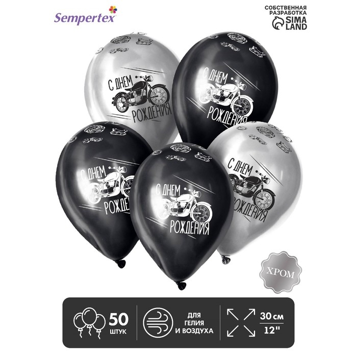Воздушный шар латексный 12" &laquo;Мото дня рождения&raquo;,  цвет серебро, чёрный, хром, 50 шт.