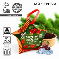 Чай чёрный &laquo;Мечты сбудутся в Новом году&raquo;, вкус: зимняя вишня, 20 г.
