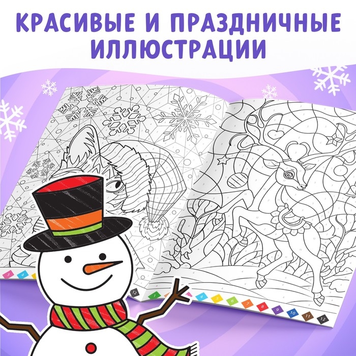 Новый год! Раскраска по номерам &laquo;Зимняя&raquo;, 16 стр., А4