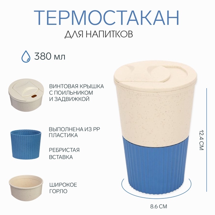 Термостакан для кофе, 380 мл, с крышкой, 12.4 × 8.6 см, PP пластик, синий Термостакан для кофе, 380 мл, с крышкой, 12.4 × 8.6 см, PP пластик, синий