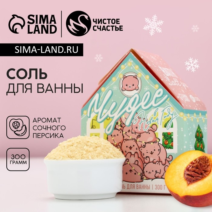Соль для ванны &laquo;Чудес!&raquo;, 300 г, аромат сочного персика, Новый Год
