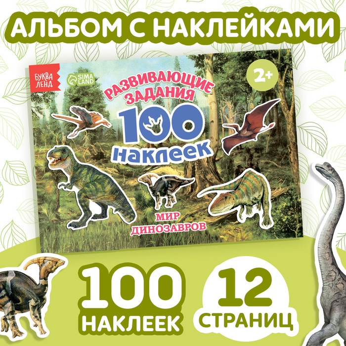 100 наклеек &laquo;Мир динозавров&raquo;, 12 стр.