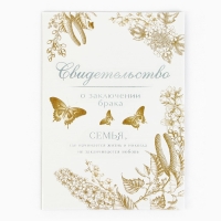 Папка для свидетельства о заключении брака &laquo;Однажды и навсегда&raquo;, А5