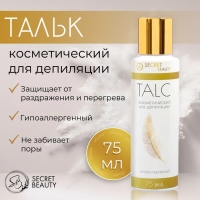 Тальк косметический &laquo;Secret Beauty&raquo;, для депиляции, 75 мл
