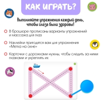 Развивающий набор &laquo;Гимнастика для глаз&raquo;, 3+