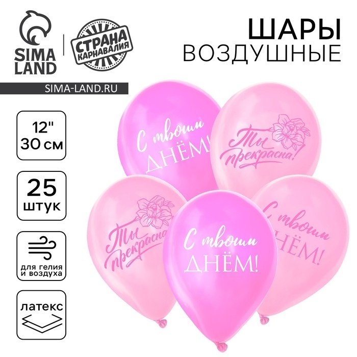 Воздушный шар латексный 12" &laquo;Ты прекрасна&raquo;, 25 шт.