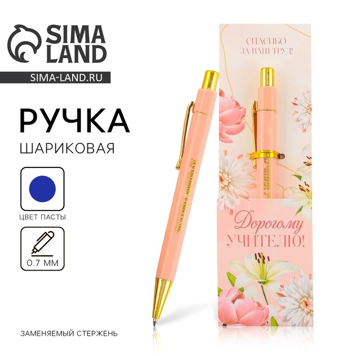 Ручка шариковая пластик &laquo;Дорогому учителю !&raquo;, с тиснением на корпусе, синяя паста, 0,7 мм.