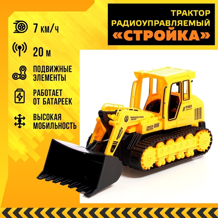 Трактор радиоуправляемый &laquo;Стройка&raquo;, работает от батареек