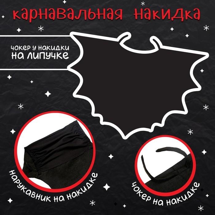 Карнавальный набор &laquo;Летучая мышка&raquo;: накидка, ободок, чулки