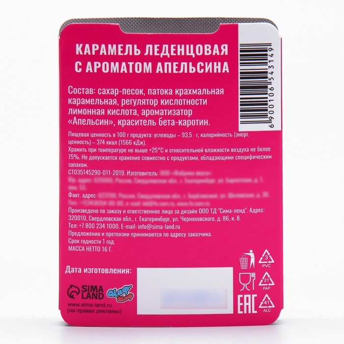 Леденцы "С Новым 2025 Годом!" со вкусом апельсина, 16 г