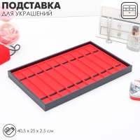 Подставка для украшений на 10 мест, 40,5&times;25&times;2,5, цвет красный