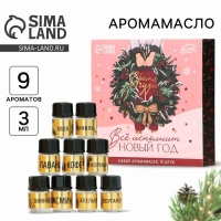 Новогодние аромамасла &laquo;Новый год: Время чудес&raquo;, Набор новогодних 9 шт, 3 мл