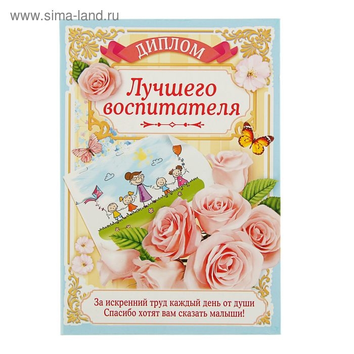 Диплом "Лучшего воспитателя", 21,5 &times; 15,2 см