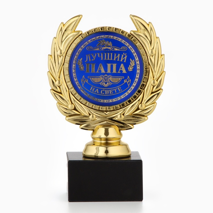 Кубок &laquo;Лучший папа&raquo;, наградная фигура, пластик, золото, 13 х 8 х 5 см.