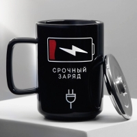 Кружка керамическая &laquo;Срочный заряд&raquo;, 250 мл, цвет чёрный