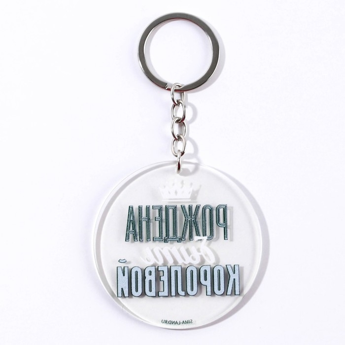 Брелок для ключей акриловый с приколом «Рождена быть королевой», диам. 6 см Брелок для ключей акриловый с приколом «Рождена быть королевой», диам. 6 см