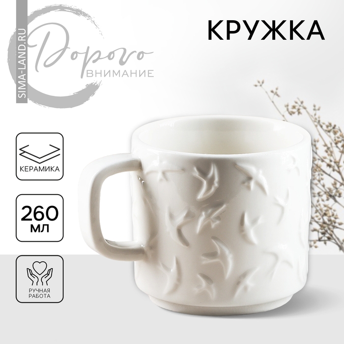Кружка керамическая &laquo;Ласточки&raquo; белая, 260 мл, цвет белый