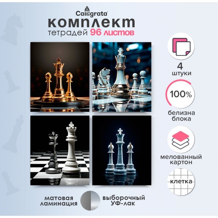 Комплект тетрадей из 4 штук, 96 листов в клетку Calligrata Комплект тетрадей из 4 штук, 96 листов в клетку Calligrata "Шахматы", обложка мелованный картон, матовая ламинация + выборочный УФ-лак, блок офсет
