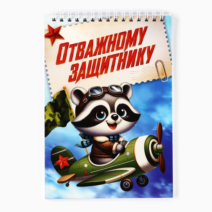Блокноты А5,40 л на гребне, обложка картон Блокноты А5,40 л на гребне, обложка картон "Отважному защитнику"