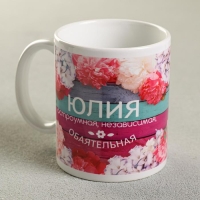 Кружка сублимация "Юлия" цветы, 320 мл, с нанесением Кружка сублимация "Юлия" цветы, 320 мл, с нанесением