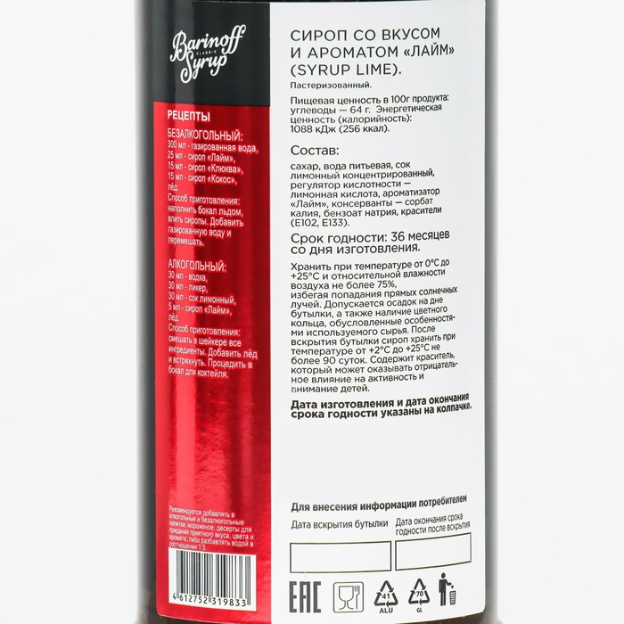 Сироп БАРinoff &laquo;Лайм&raquo;, 1 л