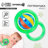 Погремушка &laquo;Яркий шар&raquo;, цвет МИКС, Крошка Я